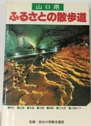 山口県  ふるさとの散歩道