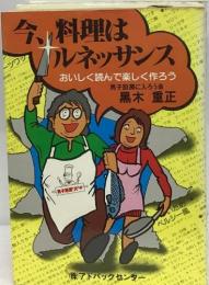 今、料理はルネッサンス