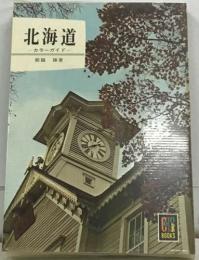 北海道  　カラーガイド