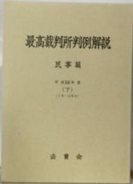 最高裁判所判例解説  民事篇  平成16年度  (下)