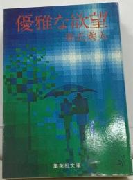 優雅な欲望
