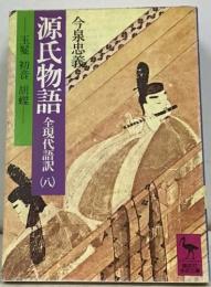 源氏物語 全現代語訳　8　玉愛 初音 胡蝶