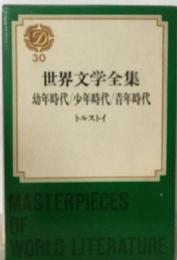 世界文学全集　30　幼年時代/少年時代/青年時代