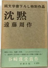 純文学書下ろし特別作品  沈黙