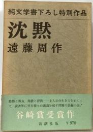 純文学書下ろし特別作品  沈黙　