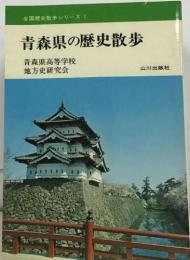 全国歴史散歩シリーズ 2  青森県の歴史散歩