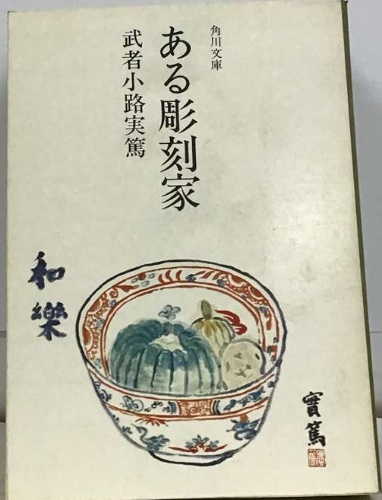 武者小路実篤選集 第五巻(初版)