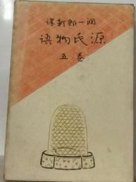 源氏物語　5