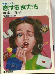 青春コメディ  恋する女たち
