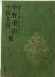 日本現代文学全集　33　