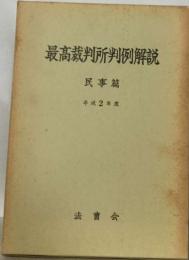 最高裁判所判例解説  民事篇　平成2年度