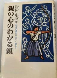 親の心のわかる親　人生は心豊かに美しく楽しく