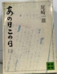 あの日この日　2