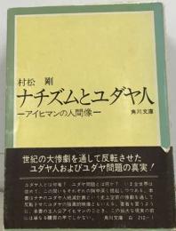 ナチズムとユダヤ人　アイヒマンの人間像