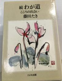 続　わが道　こころの出会い