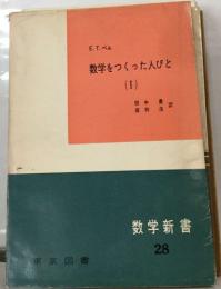 数学をつくった人びと  (I)　数学新書２８