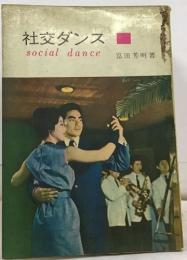 社交ダンス  social dance