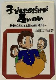 子どもたちだけが悪いのか　教師であることを忘れた教師たち