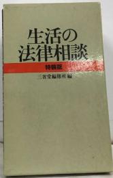 生活の法律相談  特装版