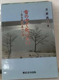 雪の中で死にたい　ある警察医の記録