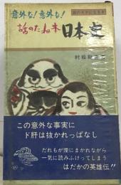 話のたね日本史