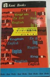 ゲバゲバ英語作戦