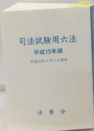 司法試験用六法  平成15年版