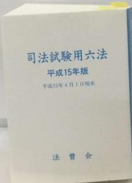 司法試験用六法  平成15年版