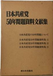 日本共産党  50年問題資料文献集