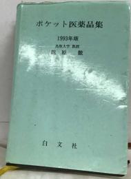 ポケット医薬品集  1993年版