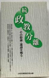 その俗論・論を斬る　　続　政教分離