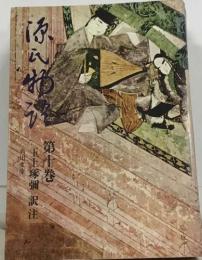 源氏物語　　10