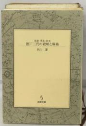 家康・秀忠・家光  徳川三代の戦略と戦術