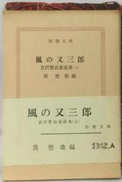 風の又三郎　宮沢賢治童話集　上