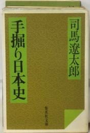 手掘り日本史