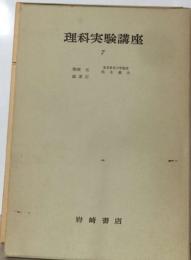 理科実験講座　７