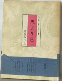 北第一句集シリーズ　1　  天より色