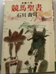 長編小説  競馬聖書  石川喬司