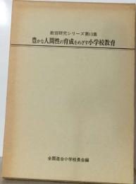 教育研究シリーズ第13集  豊かな人間性の育成をめざす小学校教育