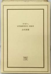 アゲハ  女性秘匿捜査官・原麻希