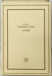 アゲハ  女性秘匿捜査官・原麻希  