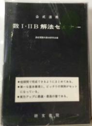 公式活用  数Ⅰ・ⅡB 解法セ