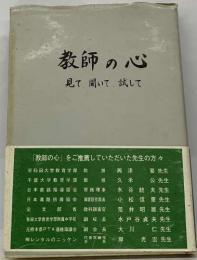 教師の心　見て、聞いて、試して