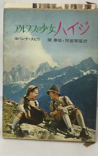 アルフスの少女ハイジ(ヨハンナ・スピリ) / 古本配達本舗 / 古本 アルフスの少女ハイジ(ヨハンナ・スピリ) / 古本配達本舗 / 古本