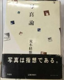 写真論