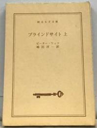 ブラインドサイト　上