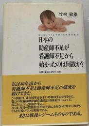 日本の助産師不足が 看護師不足から 始まったのは何故か?