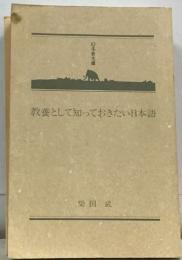 教養として知っておきたい日本語