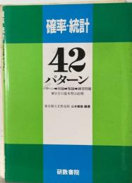 確率・統計　42  パターン