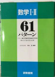 数学Ⅰ・Ⅱ 61  パターン